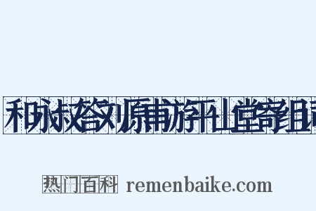 和永叔答刘原甫游平山堂寄组词是什么意思的图片